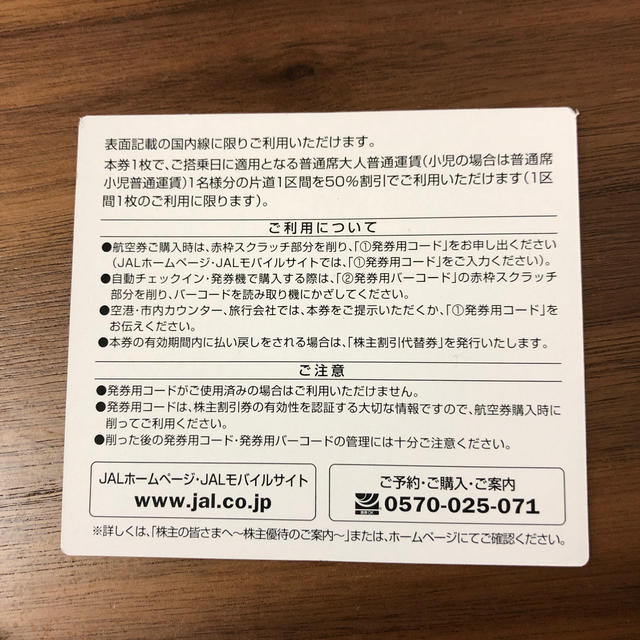 JAL(日本航空)(ジャル(ニホンコウクウ))のJAL株主割引券 チケットの優待券/割引券(その他)の商品写真