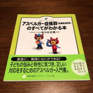 コウダンシャ(講談社)のぽん吉4619さま専用‼️アスペルガ－症候群（高機能自閉症）のすべてがわかる本(住まい/暮らし/子育て)