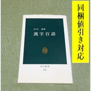 漢字百話 白川静 著📖新書📖平成16年文化勲章受章🏆(人文/社会)