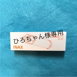 リクシル LIXIL 「INAX」 浄水器カートリッジ高濃度除去タイプJF-21(浄水機)