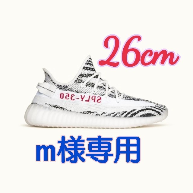 YEEZY BOOST 350 V2　ゼブラ