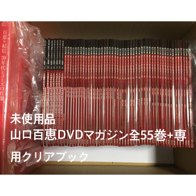 山口百恵DVDマガジン全５５巻&専用クリアブックエンタメ/ホビー