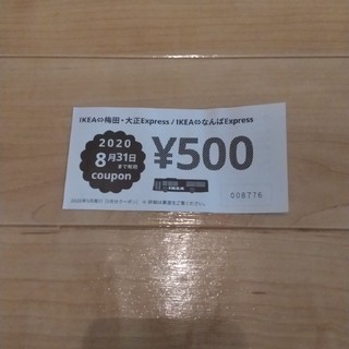 イケア(IKEA)の送料無料!! IKEA500円クーポン券(ショッピング)