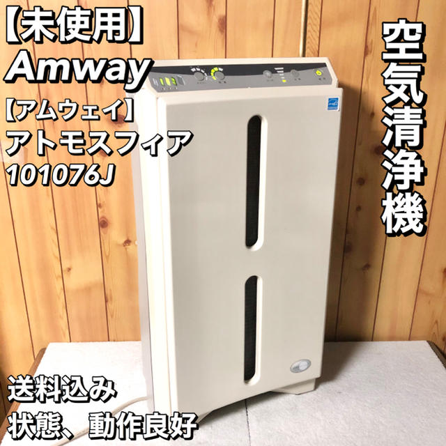 【未使用】Amway アムウェイ 空気清浄機 アトモスフィア 101076J