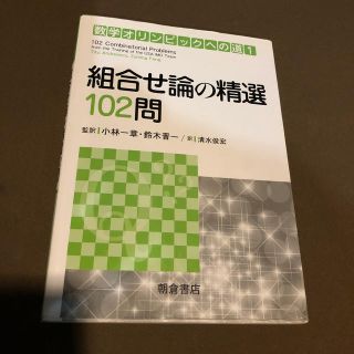 組合せ論の精選１０２問(科学/技術)