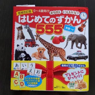 専用【新品】はじめてのずかん５５５ 英語つき 増補改訂版(絵本/児童書)