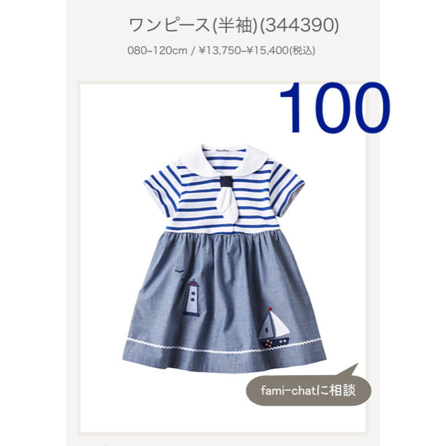 familiar(ファミリア)の新品　ファミリア  セーラーワンピース　100 キッズ/ベビー/マタニティのキッズ服女の子用(90cm~)(ワンピース)の商品写真