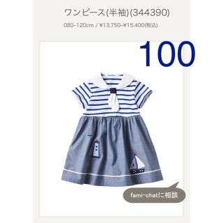 新品 ファミリア セーラーワンピース 100 新品 ファミリア セーラーワンピース 100