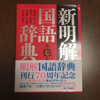 新！高校生用。国語辞典(その他)