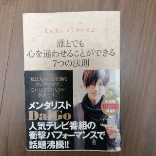 ＤａｉＧｏメンタリズム　誰とでも心を通わせることができる７つの法則(住まい/暮らし/子育て)