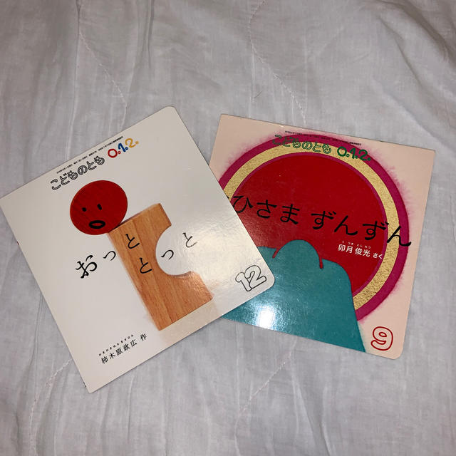 絵本こどものとも012 おっとっとっと おひさまずんずん 2冊 絵本こどものとも012 おっとっとっと おひさまずんずん 2冊