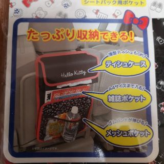 サンリオ(サンリオ)のキティ　ドライブポケット　新品未使用。(車内アクセサリ)