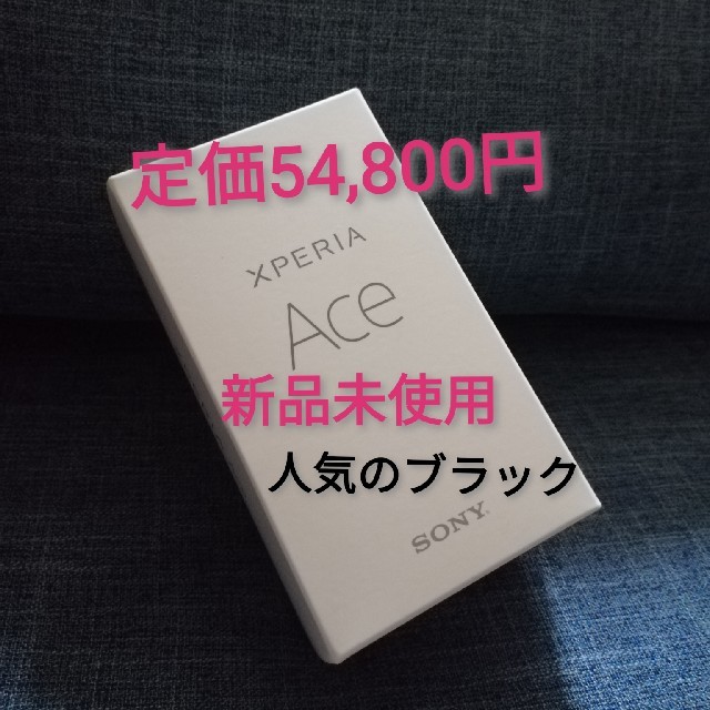 ■新品 未使用 Xperia Ace Black 64 GB SIMフリー