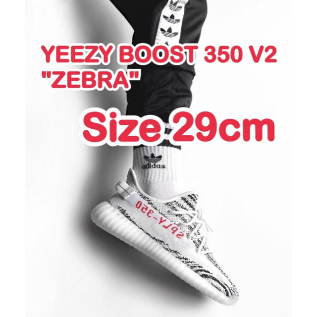 YEEZY BOOST 350 V2 ZEBRA 29cm イージーブースト