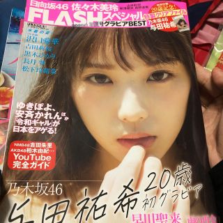 ノギザカフォーティーシックス(乃木坂46)のFLASH (フラッシュ) スペシャル グラビアBEST(ベスト)2020初夏号(アート/エンタメ/ホビー)