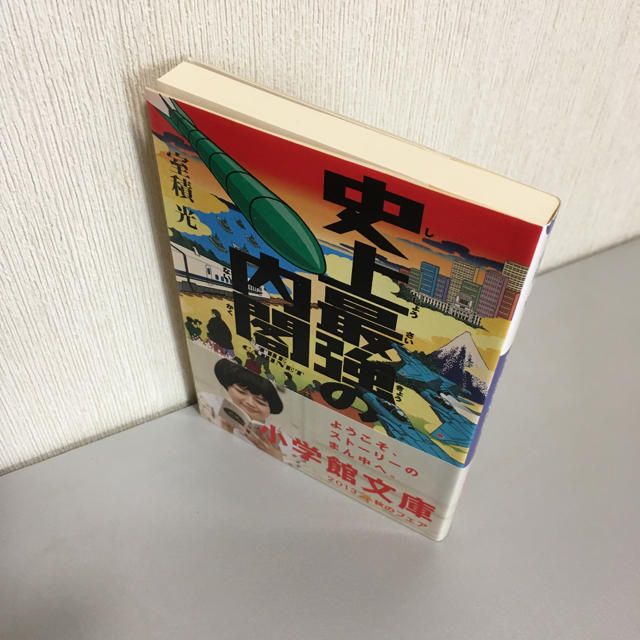 小学館 室積光 史上最強の内閣の通販 By ぷくぷく ショウガクカンならラクマ 小学館 室積光 史上最強の内閣の通販 By ぷくぷく ショウガクカンならラクマ
