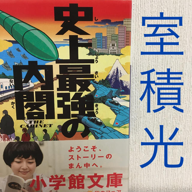 小学館 室積光 史上最強の内閣の通販 By ぷくぷく ショウガクカンならラクマ 小学館 室積光 史上最強の内閣の通販 By ぷくぷく ショウガクカンならラクマ