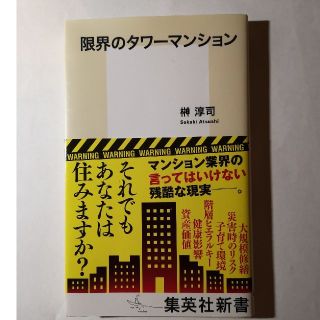 限界のタワーマンション(文学/小説)