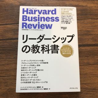 ダイヤモンドシャ(ダイヤモンド社)のハーバード・ビジネス・レビュー リーダーシップ論文ベスト10 リーダーシップの…(ビジネス/経済)