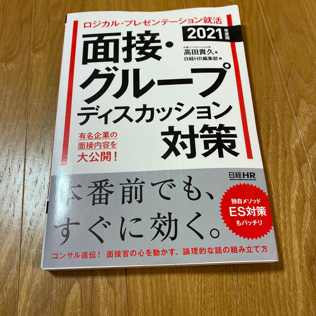 ロジカル プレゼンテーション就活面接 グループディスカッション対策 ２０２１年度の通販 By あーちゃん S Shop ラクマ