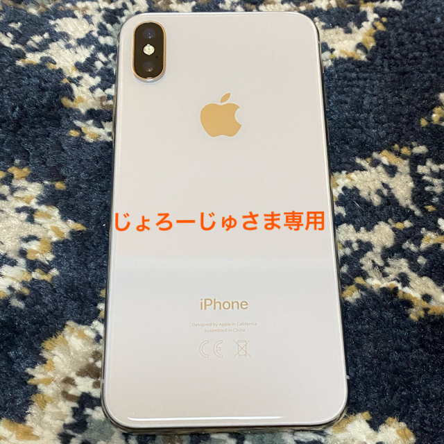 じょろーじゅさま専用)iPhone X 256GB SIMフリー シルバー じょろーじゅさま専用)iPhone X 256GB SIMフリー シルバー