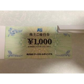 ケーズデンキ　株主優待券I(ショッピング)