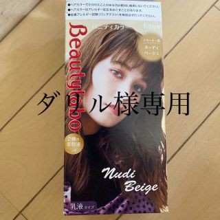 ホーユー(Hoyu)のbeauty Laboのヘアカラー　ヌーディベェージュ(カラーリング剤)