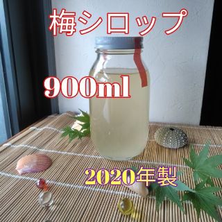 完熟梅シロップ　2020年製　900ml　無添加(缶詰/瓶詰)