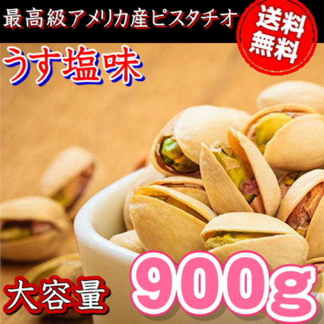 ピスタチオローストうす塩味 900gx2袋の通販 by Nut ｜ラクマ