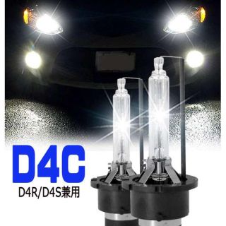 高品質 HID キセノンバルブ ヘッドライトD4C D4S 純正交換用(汎用パーツ)