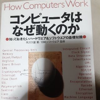 コンピュ－タはなぜ動くのか 知っておきたいハ－ドウエア＆ソフトウエアの基礎知識(コンピュータ/IT)