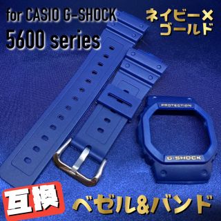 5600系G-SHOCK用 互換ベゼル&バンドセット ネイビー×ゴールド(腕時計(デジタル))