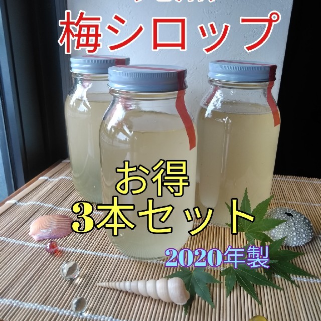 完熟梅シロップ　2020年製　900ml　無添加