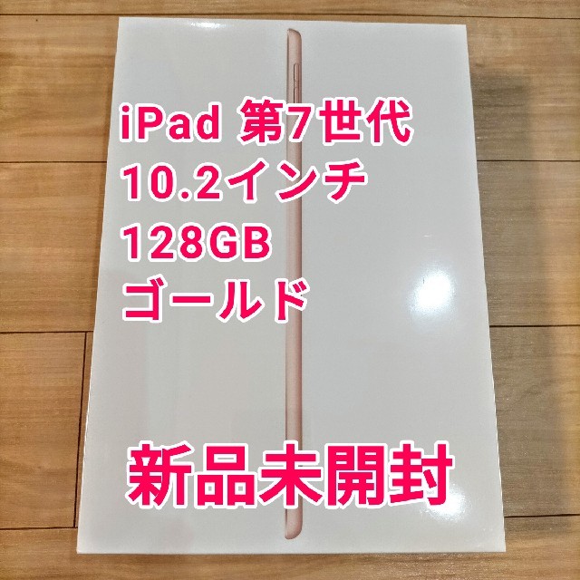 PC/タブレット【新品未使用】iPad 10.2インチ第7世代128GB MW792JAゴールド