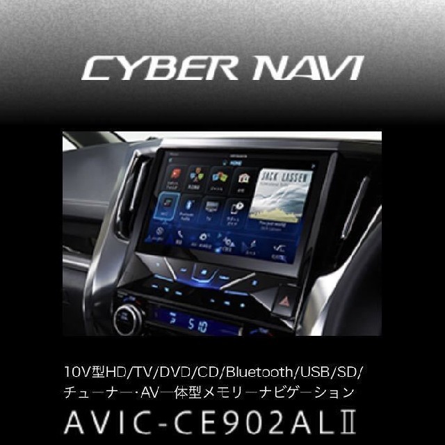 Pioneer(パイオニア)のPIONEER CYBER NAVI AVIC-CE902ALⅡ アルファード用 自動車/バイクの自動車(カーナビ/カーテレビ)の商品写真