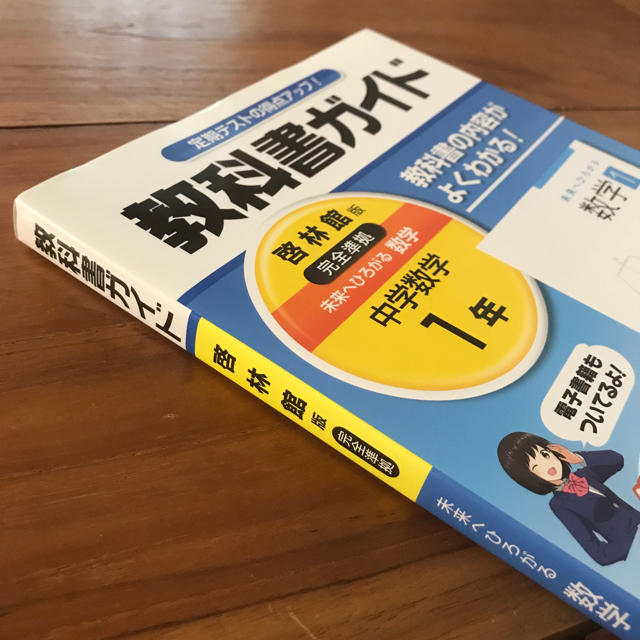 教科書ガイド啓林館版　数学  中学１年 エンタメ/ホビーの本(語学/参考書)の商品写真