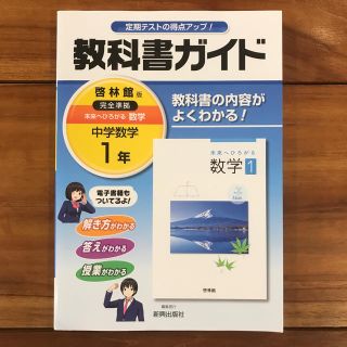 教科書ガイド啓林館版　数学  中学１年(語学/参考書)