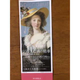 フランス絵画の精華 大阪市立美術館 無料 招待券1枚(美術館/博物館)