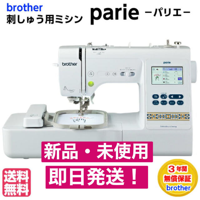 BROTHER ブラザー 刺繍ミシン parieパリエ EM1901　新品未開封