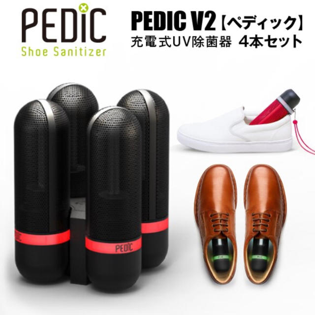 【新品】PEDIC V2 充電式UV除菌器 ペディック 4本セット 1