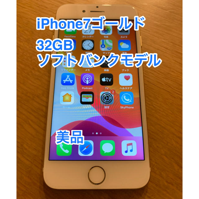 iPhone7 32GB ソフトバンクモデル ゴールド 本体 - スマートフォン本体