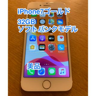 アイフォーン(iPhone)のiPhone7 32GB ソフトバンクモデル　ゴールド　本体(スマートフォン本体)