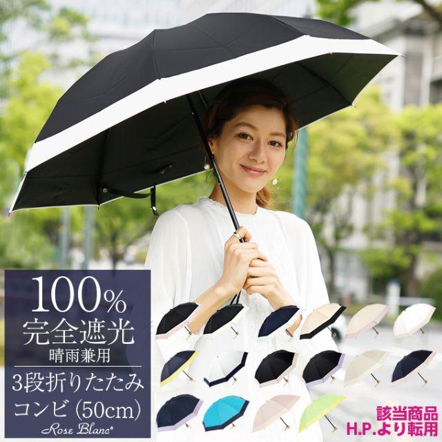 【Rose Blanc】晴雨兼用 100%完全遮光 折りたたみ 日傘