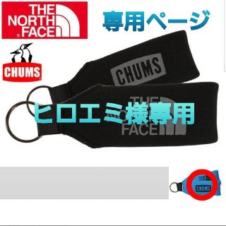 ザノースフェイス(THE NORTH FACE)のノース×チャムス コラボ フローティング キーチェーン 専用ページ(キーホルダー)