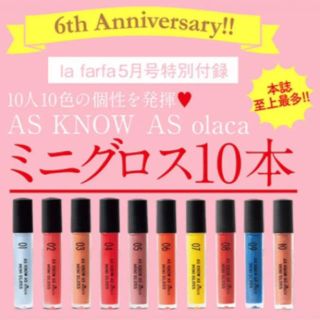 アズノゥアズオオラカ(AS KNOW AS olaca)のAS KNOW AS olacaのミニグロス×10本セット(その他)