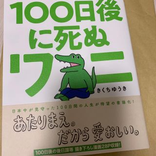 ショウガクカン(小学館)の１００日後に死ぬワニ(その他)