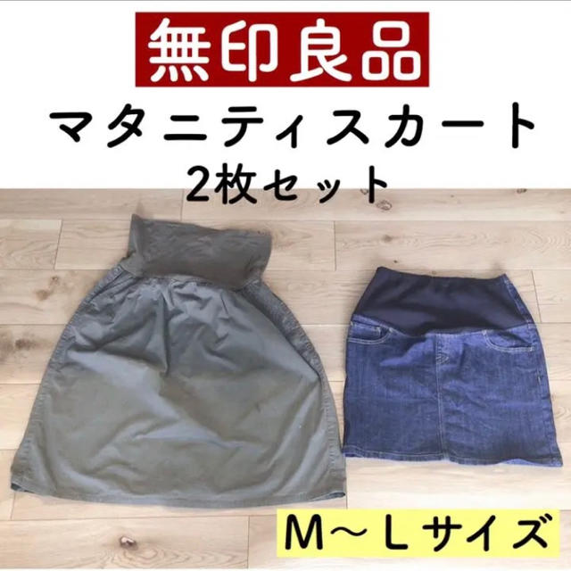 MUJI (無印良品)(ムジルシリョウヒン)のマタニティ　スカート レディースのレディース その他(その他)の商品写真