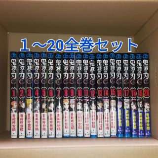 鬼滅の刃 １～20全巻セット(少年漫画)