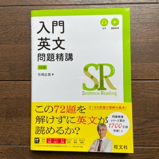 入門英文問題精講 四訂版(語学/参考書)