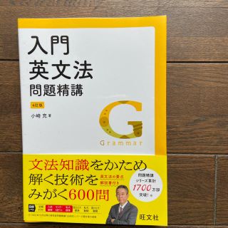 入門英文法問題精講 四訂版(語学/参考書)